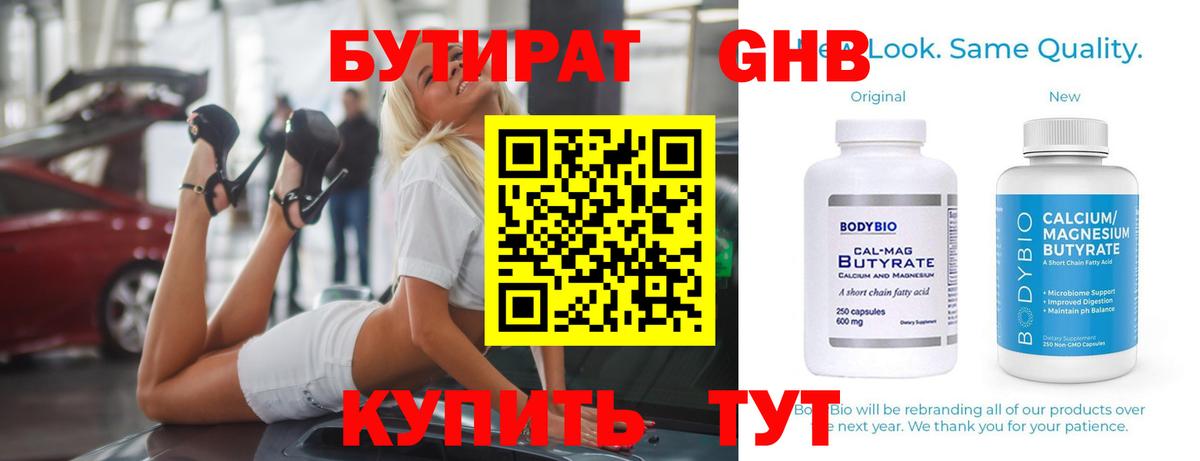 БУТИРАТ GHB  Вход с VPN  БУТИРАТ  Новошахтинск 