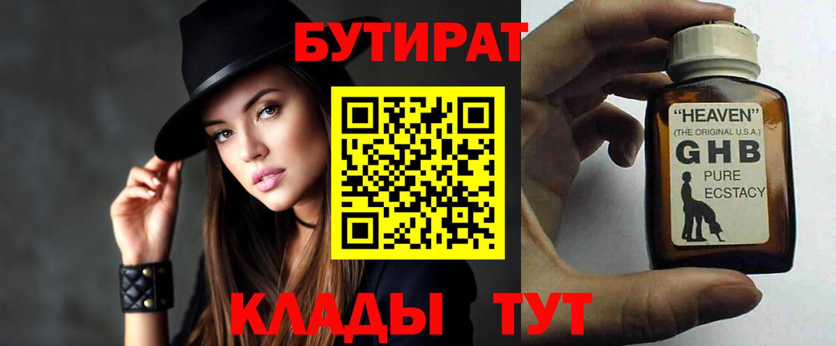 Бутират Butirat Новошахтинск