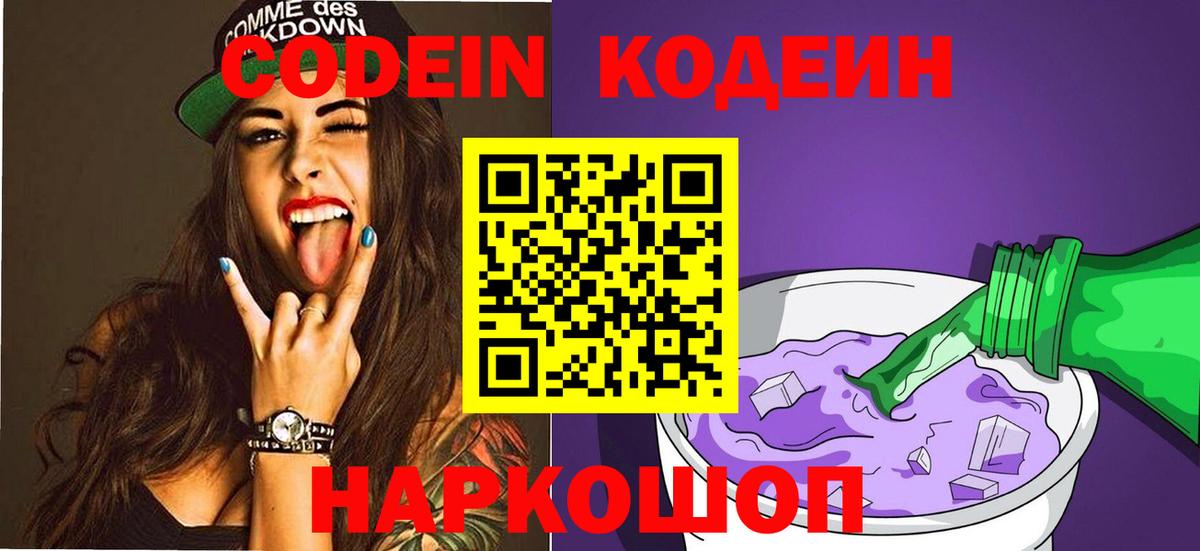 Codein Purple Drank  Вход с VPN  Кодеин напиток Lean (лин)  Новошахтинск 